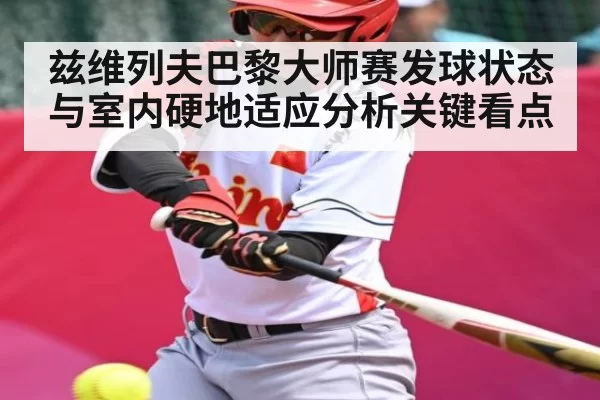 兹维列夫巴黎大师赛发球状态与室内硬地适应分析关键看点